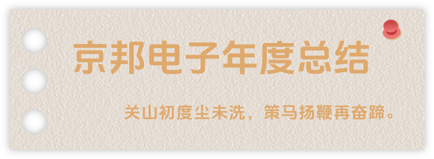 聲起領(lǐng)航，浴光前行，京邦電子2024年年度報告