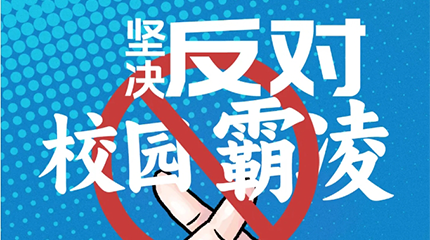 京邦網(wǎng)絡(luò)廣播系統(tǒng)助力校園防霸凌，讓校園霸凌無處可匿